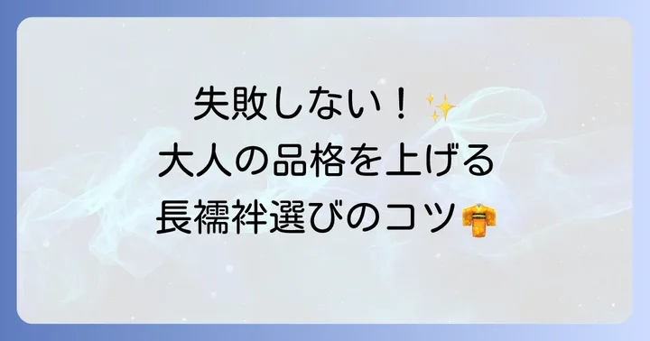 フォーマルシーンでの長襦袢選びのコツ