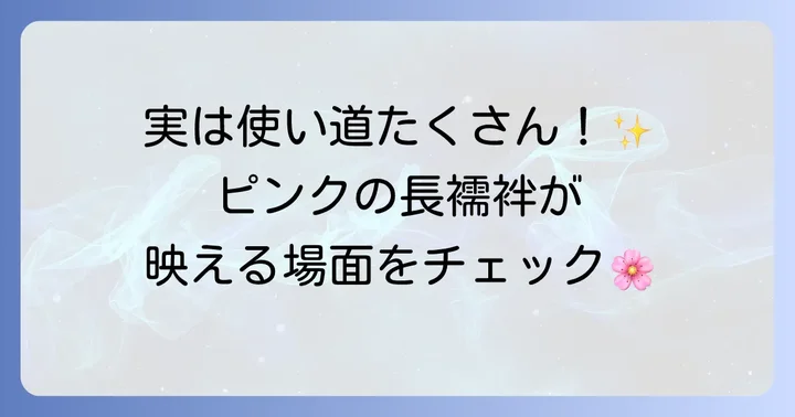 ピンクの長襦袢が活躍する場面とは？