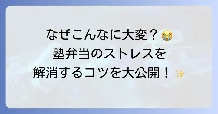 共働き家庭の塾弁当、なぜ大変だと感じるの？