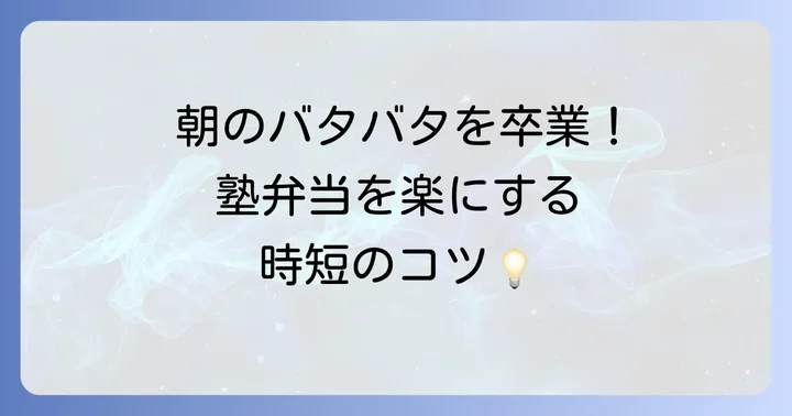 塾弁当作りを劇的に楽にする！時短のコツ