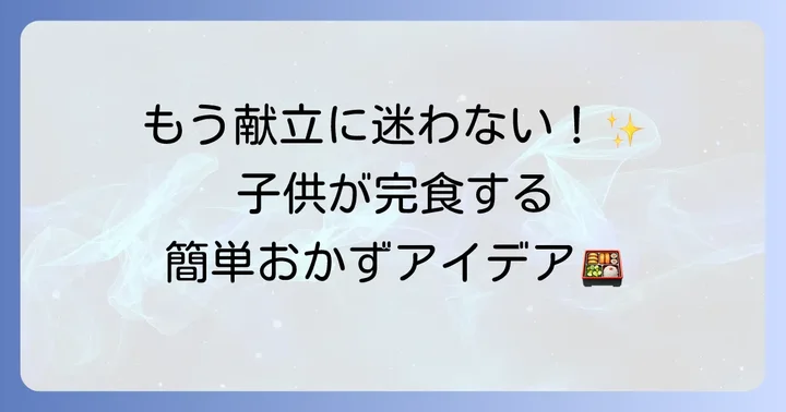 子供が喜ぶ！塾弁当の献立アイデアと工夫