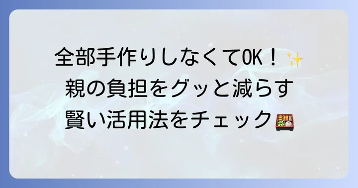 塾弁当の負担を減らす！外部サービスや塾の活用方法