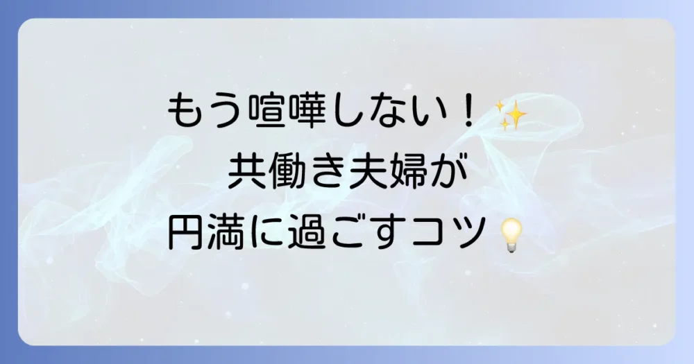 共働き結婚を成功させるコツ！夫婦円満な生活を送るための徹底解説