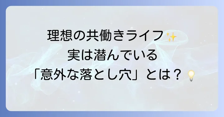 共働き結婚の魅力と現実的な課題