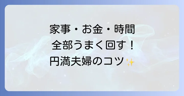 夫婦円満な共働き結婚生活を送るための具体的なコツ