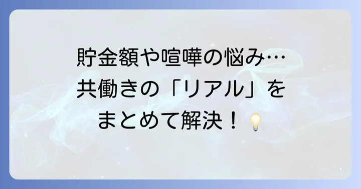共働き結婚でよくある質問