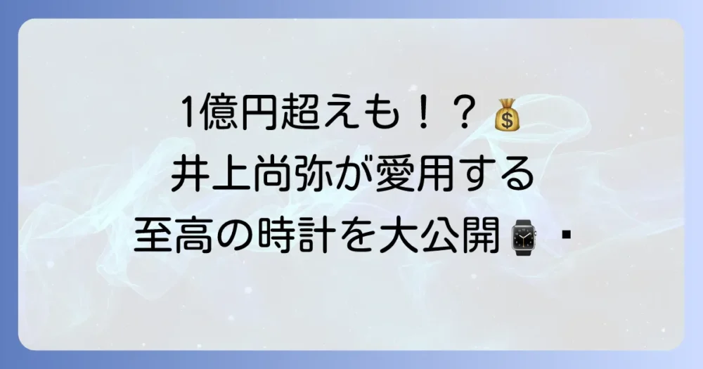 井上尚弥選手が愛用する時計のブランドと魅力を徹底調査！