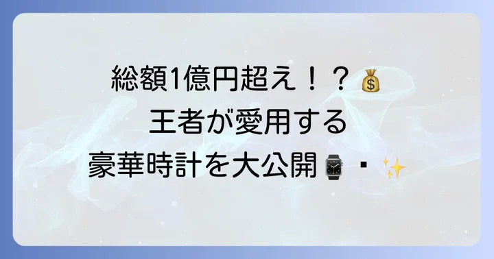 井上尚弥選手が愛用する時計ブランドの全貌