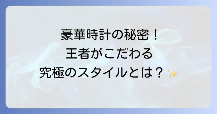 井上尚弥選手の時計から読み解くファッションスタイル