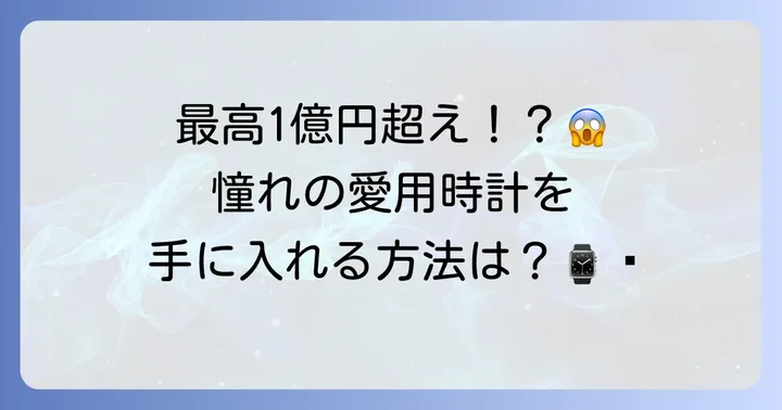 井上尚弥選手愛用時計の入手方法と価格帯