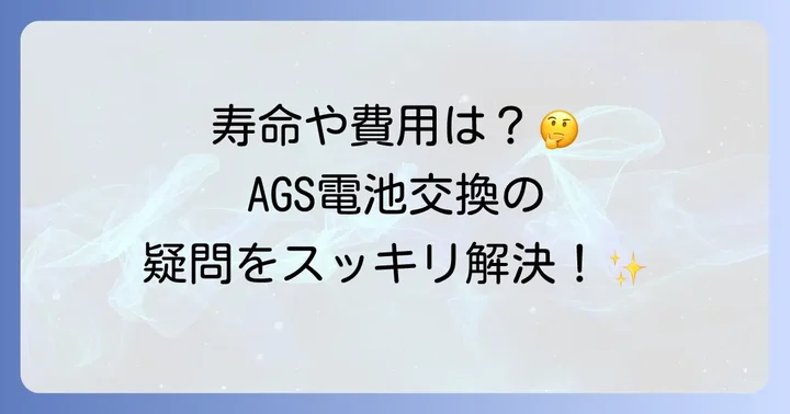 セイコーAGS電池交換に関するよくある質問