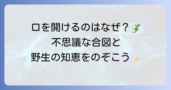 フトアゴヒゲトカゲの生態と行動パターン