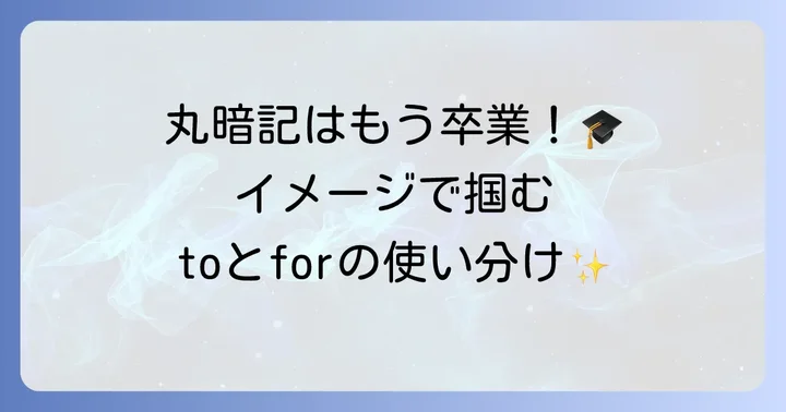 「to」と「for」の根本的な違いをイメージで掴む