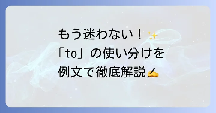 前置詞「to」の具体的な使い方と例文