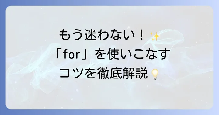 前置詞「for」の具体的な使い方と例文