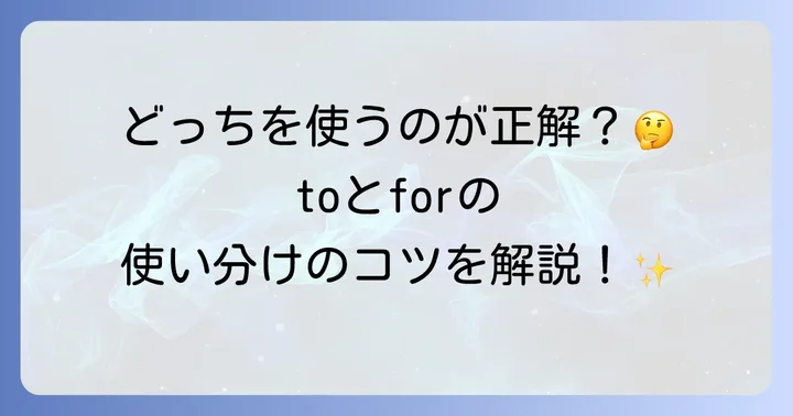 「to」と「for」で迷いやすい動詞の使い分け