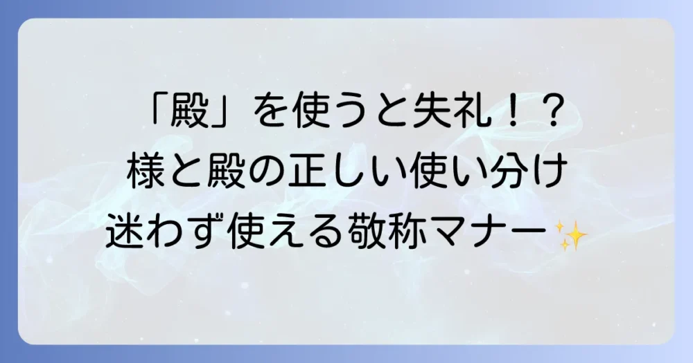 「様」と「殿」の使い分けを徹底解説！ビジネスシーンでの正しい敬称選び