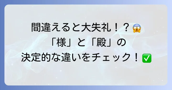 「様」と「殿」の基本的な違いを理解する