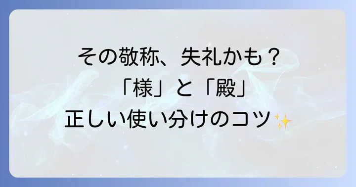 ビジネスシーンでの「様」と「殿」の正しい使い方