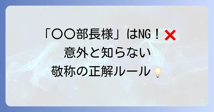 間違いやすい敬称の組み合わせと正しい表現