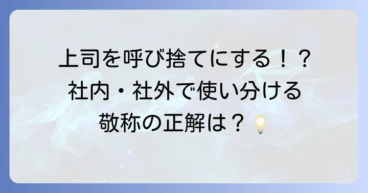 社内と社外で変わる敬称のルール