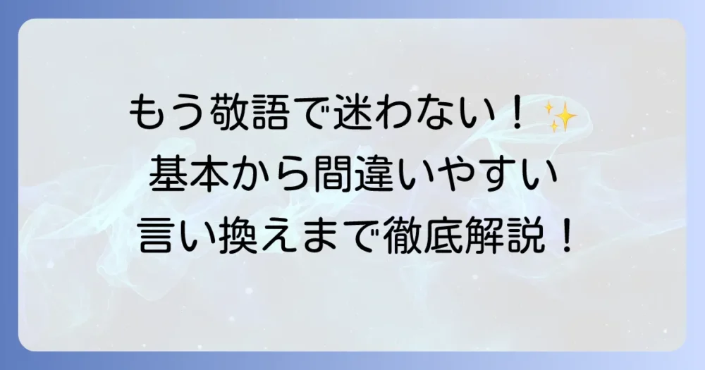 敬語とは何かを簡単に解説！種類と使い方から間違いやすいポイントまで徹底理解