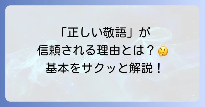 1. そもそも敬語とは？その役割と重要性