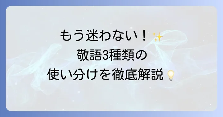 2. 敬語の基本は3種類！それぞれの意味と使い分け