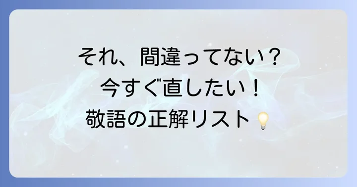 3. これだけは押さえたい！間違いやすい敬語と正しい言い換え
