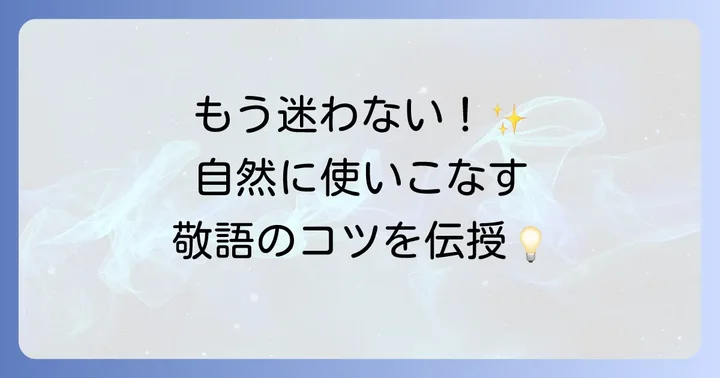 4. 敬語を使いこなすためのコツ