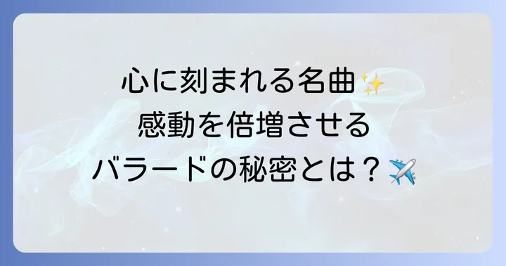 トップガンシリーズを彩るバラード曲の魅力