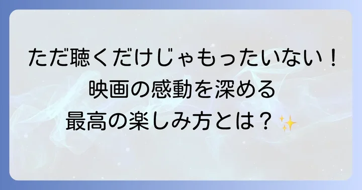 トップガンバラード曲をさらに楽しむ方法