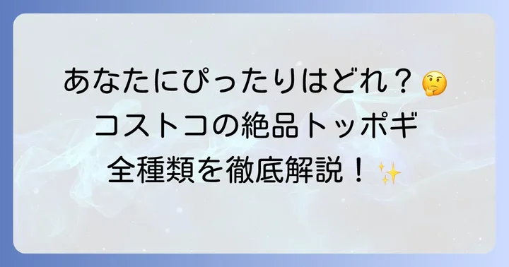 コストコで買えるトッポギの種類と特徴