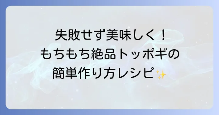コストコトッポギの基本的な作り方