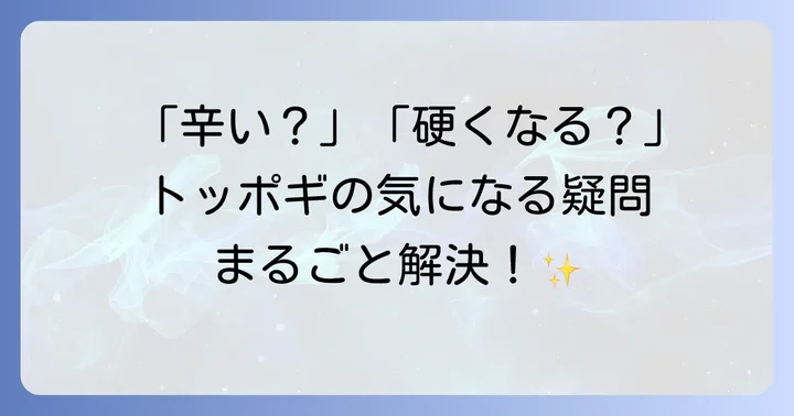 コストコトッポギに関するよくある質問