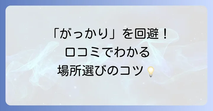 トップスポット口コミが教えてくれる！失敗しない場所選びの重要性