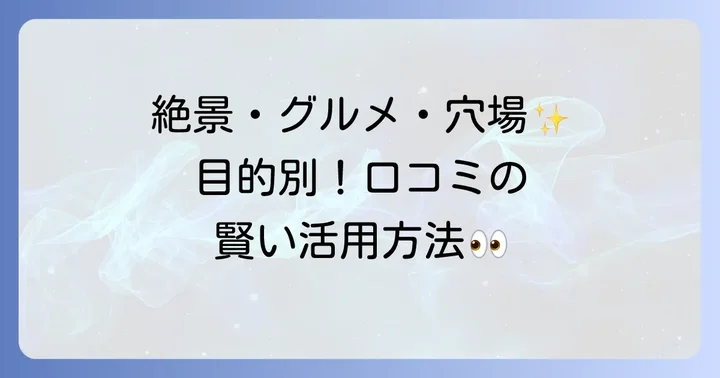 目的別！おすすめのトップスポットと口コミ活用例