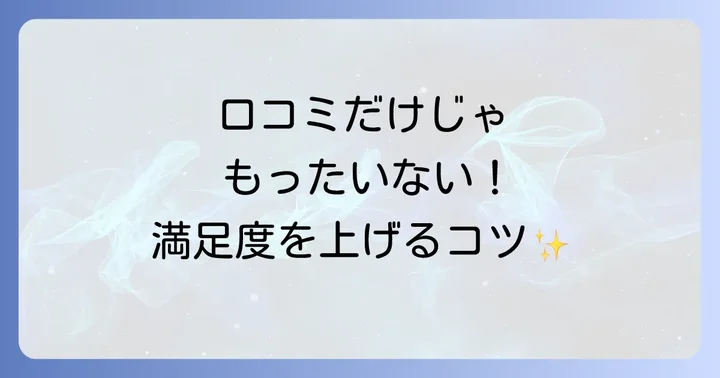 口コミだけじゃない！さらに満足度を高めるための情報収集