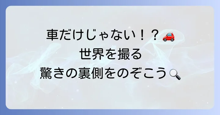 ストリートビューの仕組みと撮影方法