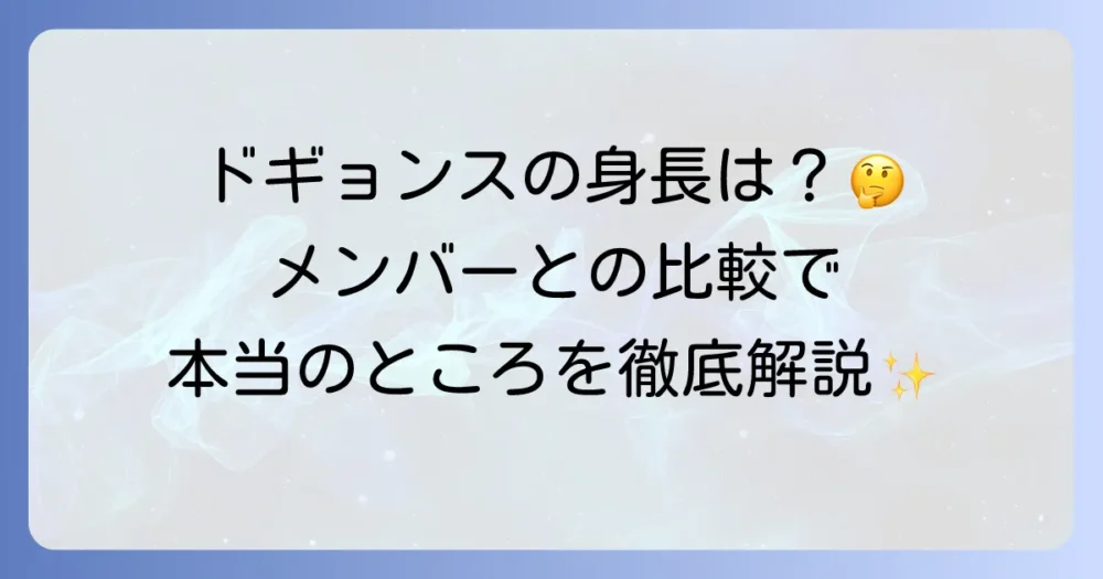 ド・ギョンスの身長を徹底解説！公式プロフィールからメンバー比較まで