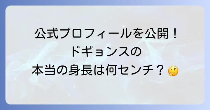 ドギョンスの公式プロフィールと身長