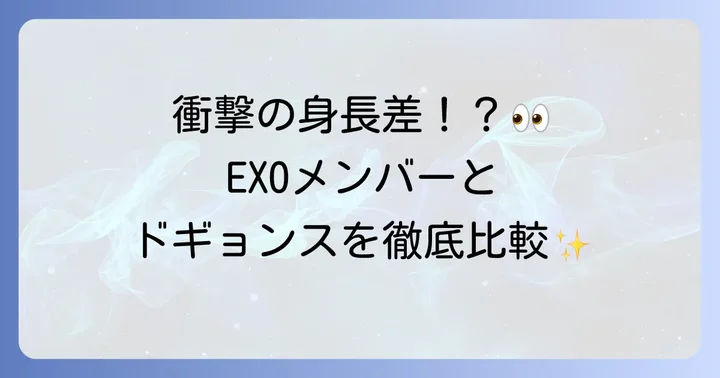 EXOメンバーとの身長比較