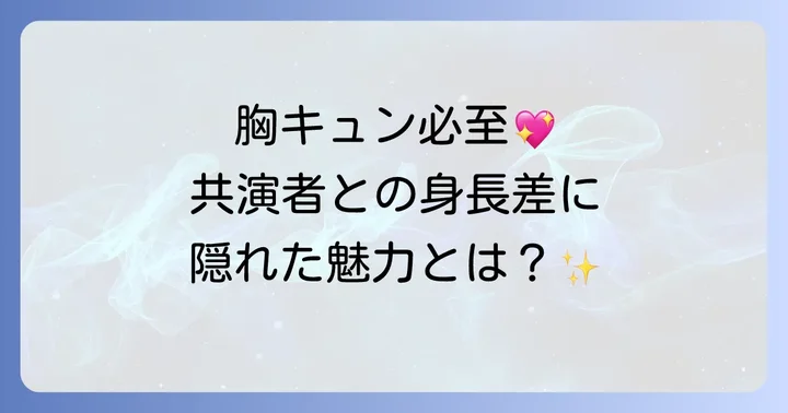 ドギョンスが出演したドラマ・映画での身長差