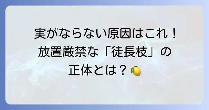 徒長枝とは？柚子の生育に与える影響
