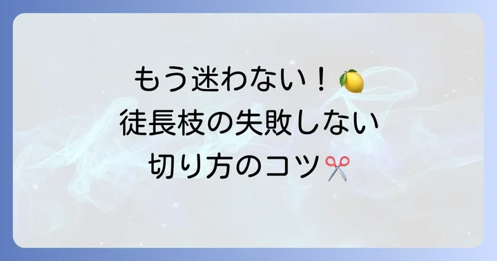徒長枝の正しい剪定方法とコツ