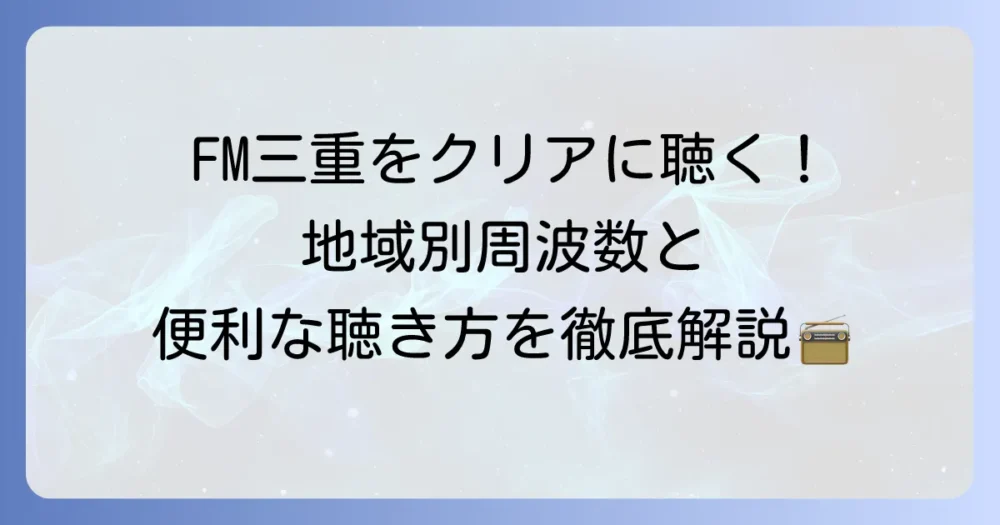 FM三重の周波数を徹底解説！エリア別の聴き方と災害時の活用方法