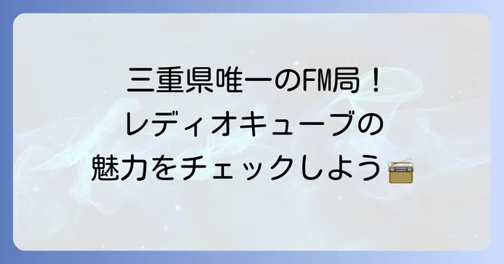 FM三重（レディオキューブ）とは？基本情報と魅力