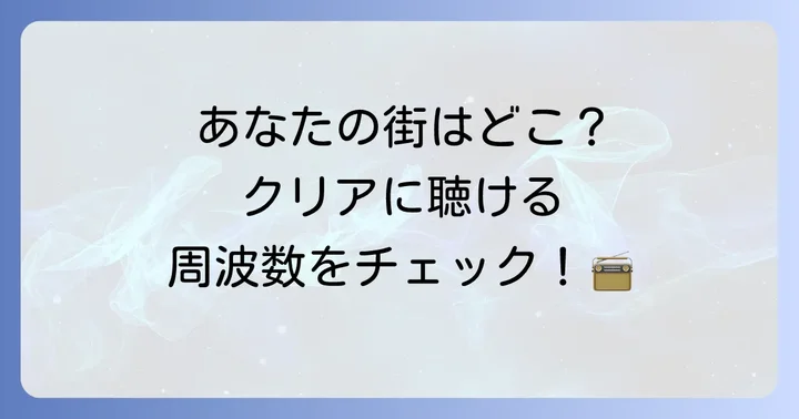 エリア別！FM三重の周波数一覧