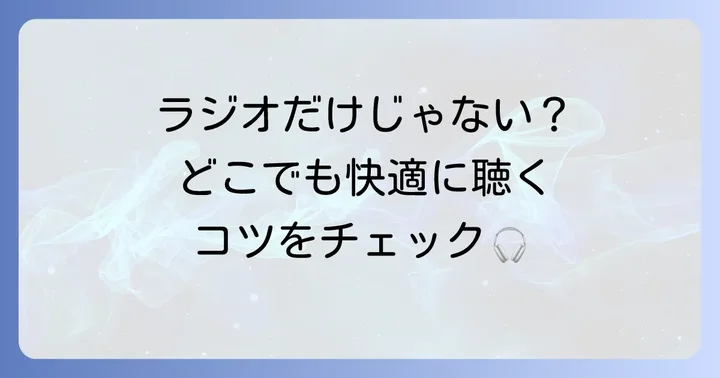 FM三重を快適に聴く方法
