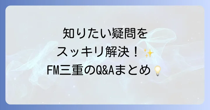よくある質問